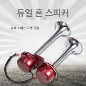 고동 경음기 화물차 경적 전자혼 대형트럭 선박 자동차