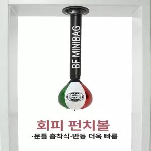 문틀 펀칭볼 흡착식 펀치연습 스피드볼 복싱 권투 무타공