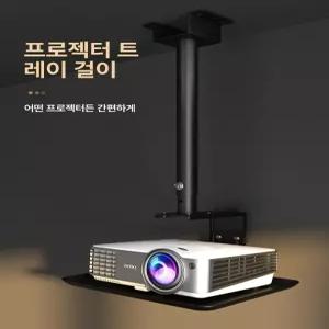 빔프로젝터브라켓 천장 천정 고광량 뷰소닉 이펀 에이서