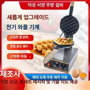 에그와플 머신 계란 후식 길거리 타입 와플 간식 제조기