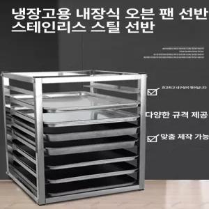 주방 냉장고 내장 오븐 업소용 트레이 스테인리스