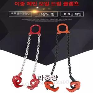 드럼리프트 드럼통 운반 강철제 호이스트 고강도 더블체인