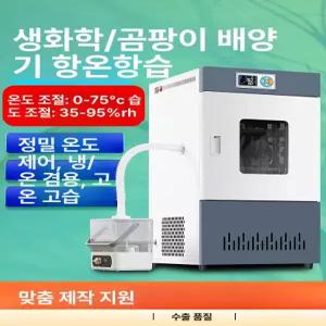인큐베이터 항온 항습기 종자 오븐 발아 미생물 유지