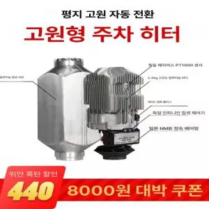 일체형 무시동 히터 12v