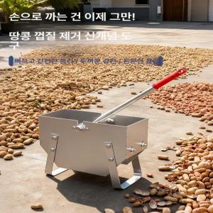 수동 탈곡기 땅콩 까는기계 박피 방앗간 터는기계 탈피기