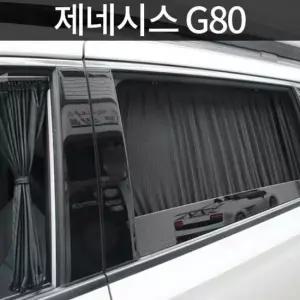 톨른 제네시스 G80 맞춤형 카커튼/커텐/고급원단 톨른