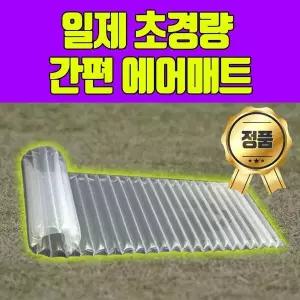 [아웃도어스/셀러허브_레저캠핑]일제 초경량 에어 매트