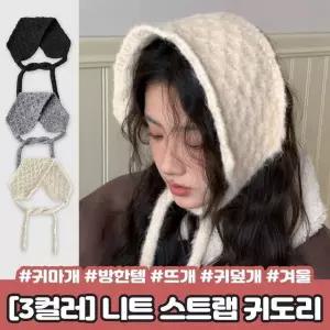 [하프클럽/]니트 귀도리 방한 뜨개 귀덮개 얼음귀마개