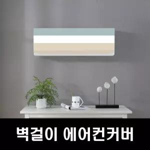 에커 벽걸이커버 에어컨덮게 에어컨커버 무풍에어컨커 에어컨커버