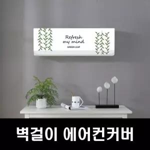 에커 에어컨커버 벽걸이커버 엘지에어컨 무풍에어컨커 에어컨커버