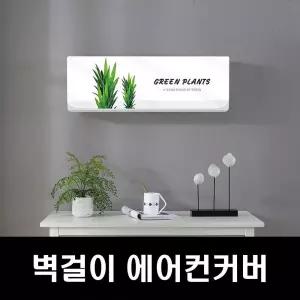 에커 벽걸이커버 스판 에어컨커버 벽걸이에어컨커버 에어컨커버
