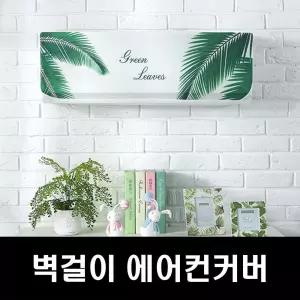 에커 에어컨커버 스판벽걸이에어컨커버 무풍벽걸이커 에어컨커버