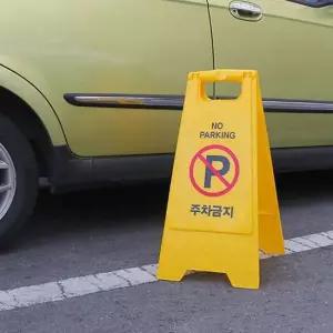 주차장 건물 가게 상가앞 주차금지 안내 표시 입간판 주차