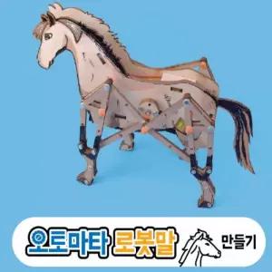 오토마타 로봇말 만들기