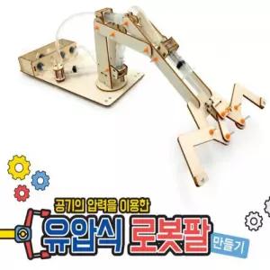 유압식 로봇팔 만들기