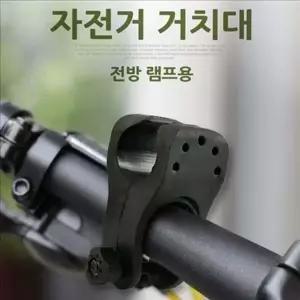 전방 자전거 후레쉬 거치대 손전등 자전거 후레쉬 홀더 악세사리 마운트