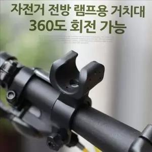 360도 자전거 거치대 회전 자전거 후레쉬 거치대 전조등 라이트
