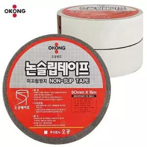 현관미끄럼방지 오공 논슬립 테이프1롤 계단 미끄럼방지 (50mmX15M)