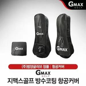 [NS홈쇼핑]지맥스골프 방수코팅 항공커버 TG-SB002[35170547]