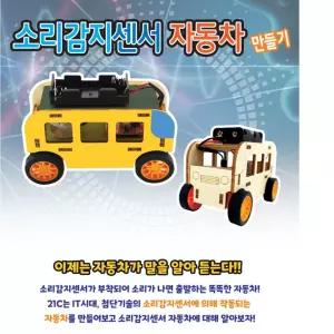 IT시대 첨단기술 소리나면 출발하는 똑똑한자동차만들기 센서로봇 창의융합교육 집중력발달 학원