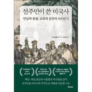 선주민이 쓴 미국사