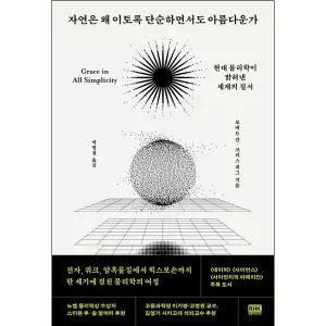 자연은 왜 이토록 단순하면서도 아름다운가