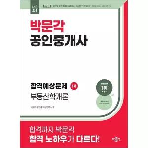 2026 박문각 공인중개사 합격예상문제 1차 부동산학개론
