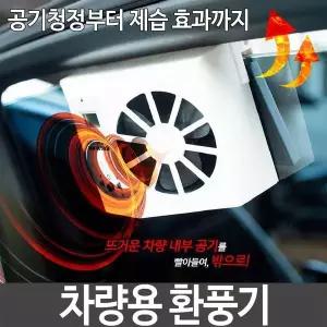 [RIZPICK]차량용 환풍기 차량용선풍기 공기청정 제습 각도조절 차령용품