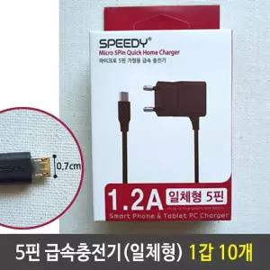 [RIZPICK]스피드 5핀 일체형 고속 충전기 1.2A 블랙 10개