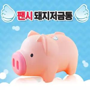 팬시 MR04DE29 핑크 돼지저금통(대2호) 돼지저금통 대형저금통