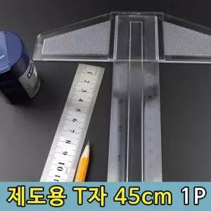 티자 LO31WX76 제도용 도면그리기 실습용 T자 45cm 1P