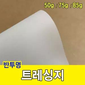 트레싱지 75g 미농지 기름종이 미눈종이 제도지