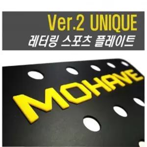 모하비 레터링 스포츠 플레이트 몰딩 좌우 1set