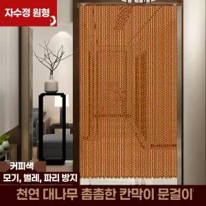 현관문 비즈발 출입문 가림막 구슬발 파티션 대나무적갈색 비즈커튼 소구슬
