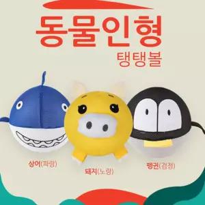 어리둥절 펭귄공 상어공 돼지공 동물 탱탱볼 답례품 어린이 손녀선물 생일선물 유치원
