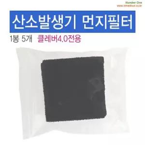 산소발생기 크로버4.0 필터 큰사각(1봉5개) 산소발생기필터 산소발생기사각필