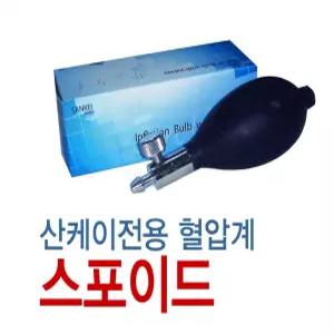 산케이 메타 수은혈압계용 스포이드 혈압계스포이드 혈압계부속품 혈압계 혈