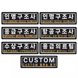 인명 응급 항공 수상 응급의료팀 구조사패치 7.5 x 2.5cm 자수 패치 와펜 인명구조사
