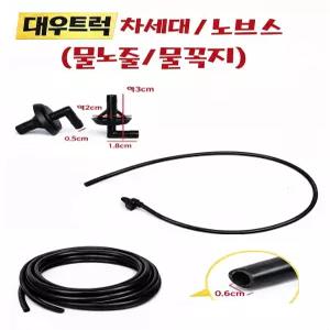 대성부품 대우트럭 와이퍼 호스 차세대 물노즐 워셔액 호스 ㄱ자 커넥터 물꼭지 노즐 노브스 울트라 커민스 부러쉬대 워셔액 라인 카고 덤프 특장차 화물차 대형트럭 워셔호스 교체용