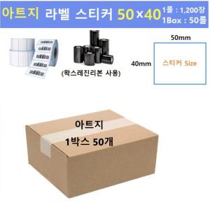 아트지 지관40mm 프린터 라벨스티커  롤용지 ( 50 x 40 / 1롤:1200매 / 1Box : 50롤 ) 박스 택배 왁스리본용지