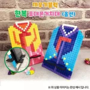 오너클랜 OR) 디폼 끼우기 블록 한복 휴대폰 거치대 디폼블록