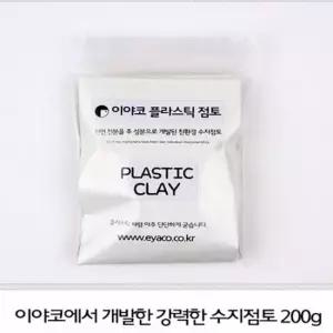 오너클랜 EY) 이야코 플라스틱점토 200g 미니어쳐점토 미니어처점토 수지점토 칼라수지