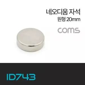 Coms 네오디움 자석 초강력 자석 원형 20mm