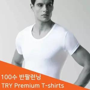 트라이 남성 프리미엄 100수 반팔 런닝셔츠