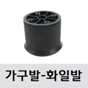 [하프클럽/셀러허브]진회색 가구조절발 55mm 1개)높낮이조
