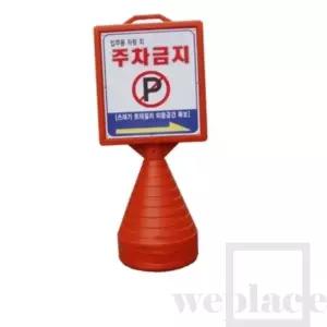 사각형오뚜기 단면인쇄 주차금지콘 주차오뚜기