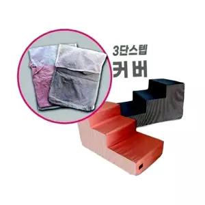 3단스텝 스텝커버 스트라이프 킹스독 개계단 강아지계단 펫스텝 애견계단 커버