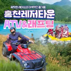 [홍천] 홍천레저타운 ATV&래프팅&패키지 이용권(구매후예약전화)
