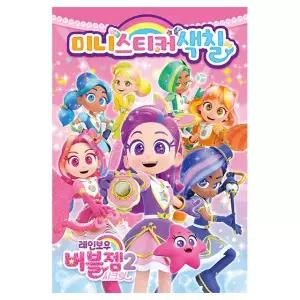 레인보우 버블젬 시크릿 미니스티커색칠