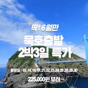 [묵호출발/울릉도여행] 6월 주중 2박3일 울릉도 여행